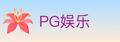 PG娱乐 logo